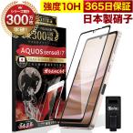 AQUOS sense8 sense7 ガラスフィルム 全面保護フィルム SH-M26 SHG11 SH-54D SH-53C SHG10 10Hガラスザムライ らくらくクリップ付き アクオス フィルム 黒縁