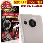 ショッピング保護フィルム ガラスザムライ AQUOS Senee8 Sense7 7Plus SHG11 SH-54D SH-53C SHG10 カメラフィルム ガラスフィルム カメラ保護 レンズカバー 10H ガラスザムライ OVER`s オーバーズ