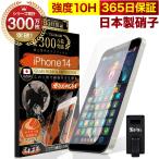 iPhone 14 ガラスフィルム 保護フィルム アンチグレア 10Hガラスザムライ アイフォン アイホン iPhone14 フィルム