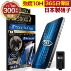 iPhone14 Plus ガラスフィルム 保護フィルム ブルーライトカット 10Hガラスザムライ アイフォン アイホン iPhone14Plus フィルム
