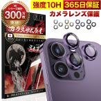 iPhone14 Pro Max 14pro カメラカバー 保護 フィルム ガラス レンズ セパレートタイプ 10H ガラスザムライ 14 保護フィルム OVER`s オーバーズ