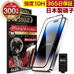 iPhone14 Pro Max ガラスフィルム 全面保護フィルム 10Hガラスザムライ らくらくクリップ付き アイフォン アイホン iPhone14ProMax フィルム 黒縁
