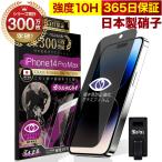 iPhone14 Pro Max ガラスフィルム 保護フィルム 覗見防止 iPhone14ProMax プライバシー保護 反射防止 10Hガラスザムライ アイフォン アイホン 14ProMax