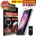 ショッピング保護フィルム ガラスザムライ GALAXY S23 SC-51D SCG19 ガラスフィルム 全面保護フィルム 10Hガラスザムライ らくらくクリップ付き ギャラクシー フィルム 黒縁