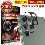 ショッピング保護フィルム ガラスザムライ Galaxy S23 Ultra SC-52D SCG20 カメラフィルム ガラスフィルム 全面保護 レンズカバー 10H ガラスザムライ ギャラクシー 保護フィルム OVER`s オーバーズ