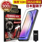 ショッピング保護フィルム ガラスザムライ GALAXY A54 5G SC-53D SCG21 ガラスフィルム 全面保護フィルム 10Hガラスザムライ らくらくクリップ付き ギャラクシー フィルム 黒縁