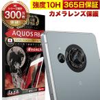 ショッピング保護フィルム ガラスザムライ AQUOS R8 カメラフィルム SH-52D ガラスフィルム 全面保護 レンズカバー 10H ガラスザムライ アクオス 保護フィルム OVER`s オーバーズ