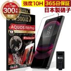 ショッピングAQUOS AQUOS R8 Pro ガラスフィルム 全面保護フィルム 指紋認証非対応 SH-51D A301SH 10Hガラスザムライ らくらくクリップ付き アクオス フィルム 黒縁