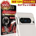 Google Pixel 8 Pro カメラフィルム ガラスフィルム 全面保護 レンズカバー 10H ガラスザムライ グーグル ピクセル 保護フィルム OVER`s オーバーズ