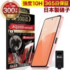 AQUOS sense9 保護フィルム ガラスフィルム 10Hガラスザムライ らくらくクリップ付き アクオス SH-53E SHG14 フィルム