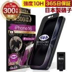 iPhone 16 ガラスフィルム 保護フィルム 覗見防止 iPhone16 プライバシー保護 反射防止 10Hガラスザムライ アイフォン アイホン 16