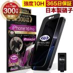 iPhone16 Pro ガラスフィルム 保護フィルム 覗見防止 iPhone16Pro プライバシー保護 反射防止 10Hガラスザムライ アイフォン アイホン 16Pro