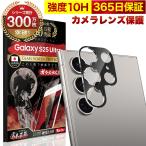 Galaxy S25 Ultra SC-52F カメラフィルム ガラスフィルム 全面保護 レンズカバー 10H ガラスザムライ ギャラクシー 保護フィルム OVER`s オーバーズ