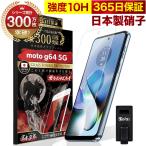 Motorola moto g64 5G ガラスフィルム 保護フィルム 10Hガラスザムライ らくらくクリップ付き フィルム