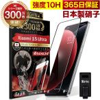Xiaomi 15 Ultra ガラスフィルム 全面保護フィルム 10Hガラスザムライ らくらくクリップ付き シャオミ フィルム 黒縁