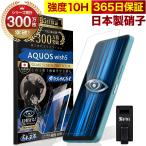 AQUOS wish5 フィルム wish ガラスフィルム 保護フィルム ブルーライトカット 10Hガラスザムライ アクオス SH-52F