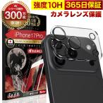 ショッピング保護フィルム ガラスザムライ iPhone17 Pro カメラカバー カメラ保護 フィルム ガラスフィルム 全面保護 レンズカバー 10H ガラスザムライ アイフォン OVER`s オーバーズ
