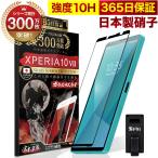 Xperia 10 VII ガラスフィルム 全面保護フィルム SO-52F 10Hガラスザムライ らくらくクリップ付き エクスペリア10 フィルム 黒縁