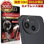 AQUOS Senee10 カメラフィルム ガラスフィルム カメラ保護 レンズカバー 10H ガラスザムライ OVER`s オーバーズ
