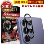 Galaxy S26 Ultra SC-53G カメラフィルム ガラスフィルム 全面保護 レンズカバー 10H ガラスザムライ ギャラクシー 保護フィルム OVER`s オーバーズ
