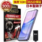 Galaxy A57 SC-54G SCG39 フィルム ガラスフィルム 全面保護フィルム 10Hガラスザムライ らくらくクリップ付き ギャラクシー フィルム 黒縁