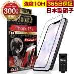 iPhone17e ガラスフィルム 全面保護フィルム 10Hガラスザムライ らくらくクリップ付き アイフォン アイホン iPhone17e フィルム 黒縁