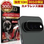 Google Pixel 11 Pro カメラフィルム ガラスフィルム 全面保護 レンズカバー 10H ガラスザムライ グーグル ピクセル 保護フィルム OVER`s オーバーズ