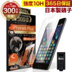 iPhone7 Plus iPhone8 Plus ガラスフィルム 保護フィルム アンチグレア 10Hガラスザムライ アイフォン アイホン iPhone 7 8 フィルム