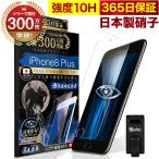 iPhone8Plus フィルム ガラスフィルム ブルーライトカット iPhone 8Plus 目に優しい 10Hガラスザムライ 保護フィルム らくらくクリップ付き