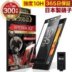 ショッピング保護フィルム ガラスザムライ Xperia XZs / XZ ガラスフィルム 全面保護フィルム SO-01J SOV34 SO-03J SOV35 602SO 10Hガラスザムライ らくらくクリップ付き エクスペリア フィルム 黒縁