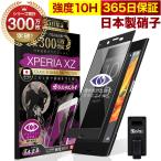 Xperia XZs / XZ ガラスフィルム 全面保護フィルム 覗見防止 SO-01J SOV34 SO-03J SOV35 プライバシー保護 反射防止 10Hガラスザムライ エクスペリア 黒縁