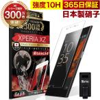 Xperia XZ SOV34 SO-01J ガラスフィルム 保護フィルム 10Hガラスザムライ らくらくクリップ付き エクスペリア フィルム