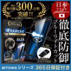 ショッピング保護フィルム ガラスザムライ arrows Be3 F-02L 保護フィルム ガラスフィルム 10H フィルム ブルーライトカット 全面保護 docomo アローズ ガラスザムライ 黒縁