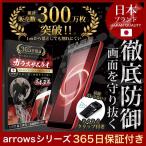 ショッピング保護フィルム ガラスザムライ ARROWS 保護フィルム ガラスフィルム arrows N We Be4 Plus FCG01 F-41B F-41A F-51B らくらくスマートフォン RX U 801FJ  Be F-04K F-51C NX 10Hガラスザムライ