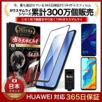 HUAWEI 保護フィルム ガラスフィルム 全面保護 P40 5G E4G nova3 nova lite3 P30 LITE 保護フィルム 10H ガラスザムライ ファーウェイ