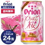  сезон ограничение Orion .... Sakura 350ml 24 жестяная банка входить (6 жестяная банка упаковка ×4) пиво кейс бесплатная доставка Orion Orion пиво sake Okinawa . данный местное пиво 24шт.