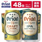 オリオンビール 48本 75BEER IPA CRAFT LAGER クラフトビール クラフトラガー 缶ビール ケース 送料無料 48缶 350ml 父の日