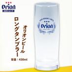 母の日 2024 タンブラー おしゃれ オリオンビール ロゴ入り ロングタンブラー グラス ビールグラス ビアグラス 435ml プレゼント 2024