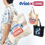 母の日 2025 オリオン CHUMS コラボ25春 OWYC Canvas Tote ナチュラル ブラック キャンバス バッグ トートバック おしゃれ カジュアル 肩掛け ショルダー 父の日