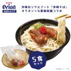 沖縄そば ソーキそば 沖縄 お土産 沖縄土産 生麺 5食分 オリオンビール 沖縄そばセット 沖縄料理 プレゼント  2024