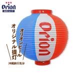 オリオンビール オリジナル提灯（一個・電球別売） 沖縄 居酒屋  お礼 ロゴ入り グッズ 家飲み