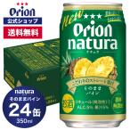 母の日 2025 チューハイ ケース 24缶 natura そのままパイン 350ml 送料無料 オリオンビール パイナップル orion プレゼント 誕生日 沖縄 父の日