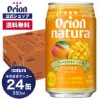 母の日 2025 natura そのままマンゴー 350ml 24缶入 ケース 送料無料 オリオンビール チューハイ 缶 父の日