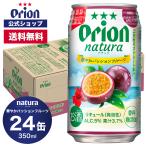 ショッピングフルーツ natura 華やかパッションフルーツ 350ml 24缶入 ケース 送料無料 オリオンビール チューハイ 缶