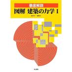 徹底解説 図解 建築の力学 I