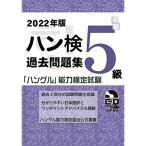 2022年版 ハングル能力検定試験 過去問題集 5級