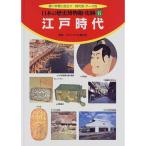 日本の歴史博物館・史跡?調べ学習に役立つ時代別・テーマ別〈6〉江戸時代