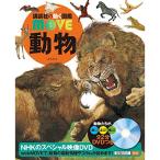 DVD付 動物 (講談社の動く図鑑MOVE)