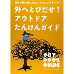 自然体験学習に役立つアウトドアガイド〈1〉外へとびだせアウトドアたんけんガイド