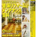 暮らしの実用シリーズ 決定版 DIYでできる 壁・床リフォーム&amp;メンテナンス百科 (暮らしの実用シリーズ DIY)